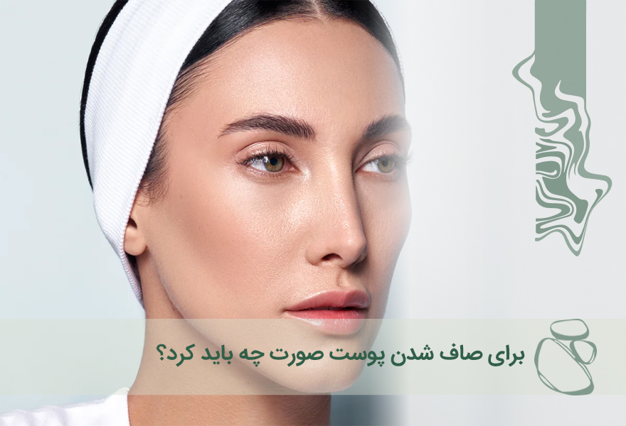 برای صاف شدن پوست صورت چه باید کرد؟